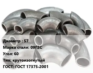 Отвод стальной 57 Сталь: 09Г2С Угол:60 крутоизогнутый ГОСТ: ГОСТ 17375-2001